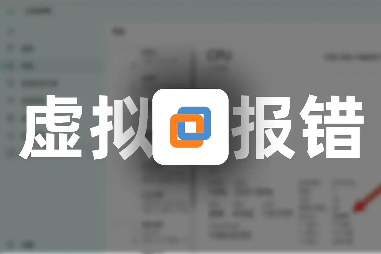 VMware 安装 EVE-NG 提示不支持虚拟化？一招解决！
